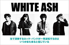 WHITE ASHのインタビュー＆動画メッセージを公開。独自路線をひた走る4人による逆転の一手――"ロック・バンド"をテーマに衝動を再び取り戻した4thアルバムを3/16リリース