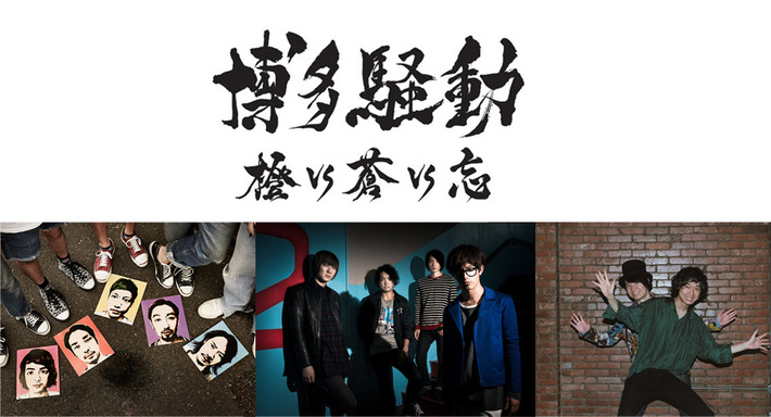 忘れらんねえよ、5/2に開催されるZepp Fukuoka閉店イベント[Zepp Fukuoka ～FINAL WEEK～ "博多騒動 橙vs蒼vs忘"] に出演決定。共演はBLUE ENCOUNT、ORANGE RANGE