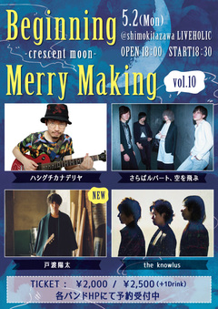 戸渡陽太、5/2に下北沢LIVEHOLICにて開催されるライヴ・イベント"Beginning Merry Making vol.10～crescent moon～"に出演決定