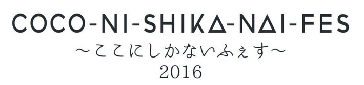 7/16に山梨にて開催される音楽とカルチャーを融合した野外フェス"ここにしかないふぇす"、第1弾出演アーティストに鳴ル銅鑼、ゴードマウンテン、モハメドら4組決定