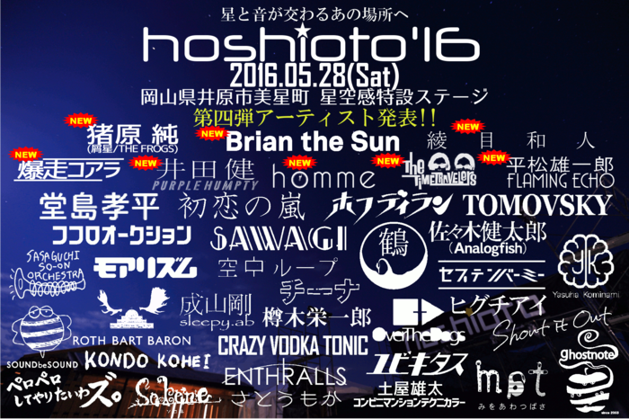 星と音楽を繋ぐ岡山の野外フェス"hoshioto'16"、第4弾出演アーティストにBrian the Sunら8組決定