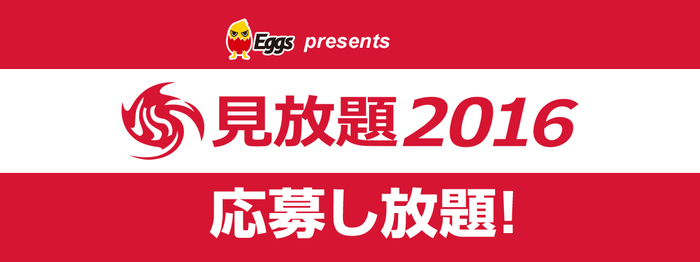大阪のサーキット・フェス"見放題2016"への出演をかけたオーディション"応募し放題"開催決定。Eggsにて本日よりエントリー受付がスタート
