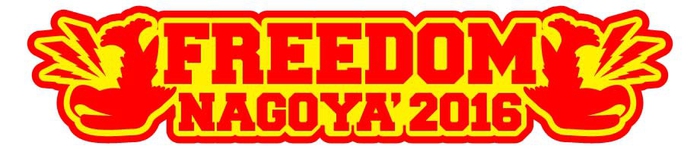 名古屋の無料野外フェス"FREEDOM NAGOYA2016"、第3弾出演アーティストに四星球、ヤバイTシャツ屋さん、ゆるめるモ！ら6組決定