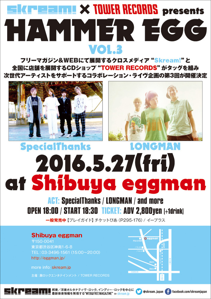 SpecialThanks、LONGMAN出演。5/27に渋谷eggmanにて開催のSkream!×タワレコ共催イベント"HAMMER EGG vol.3"、チケット一般発売スタート