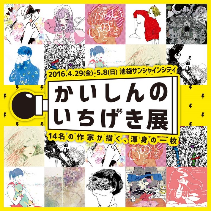 フクザワ、原田ちあきら注目のクリエイター14名が参加。ヴィレヴァン主催絵画展"かいしんのいちげき展"、4/29～5/8に池袋サンシャインにて開催