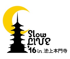 9/2-4に東京 池上本門寺にて開催される大人のミニ・フェス"Slow LIVE'16"、第1弾出演アーティストにチャラン・ポ・ランタン、GLIM SPANKY、ハナレグミら4組発表