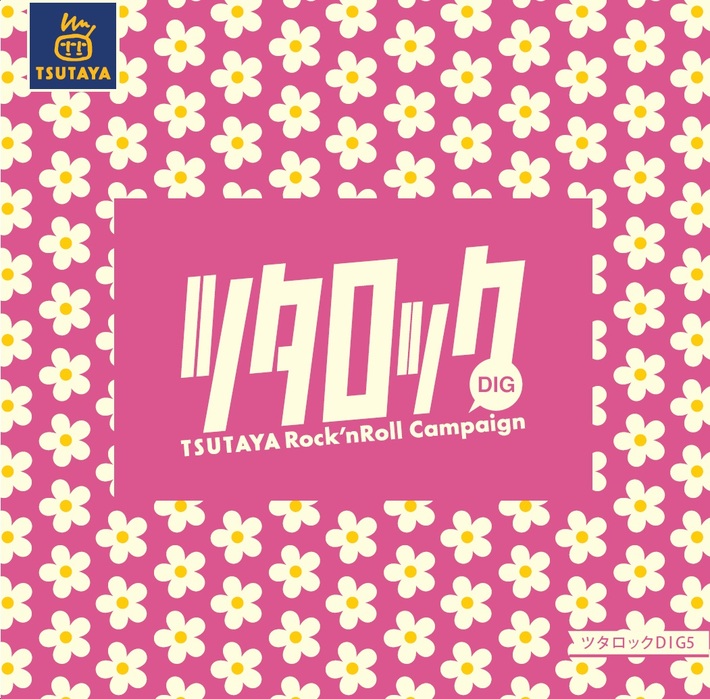 Shout it Out、POT、フィッシュライフ、ヤバイTシャツ屋さんら参加。レンタル限定コンピレーション・アルバム『ツタロックDIG Vol.5』が4/20にリリース決定