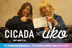 城戸 あき子（CICADA）×UKOの対談インタビュー公開。これからのキャリアの礎となるアグレッシヴな今の精神を込めた新作を、ともに明日4/13にリリースするレーベルメイト同士の対談が実現