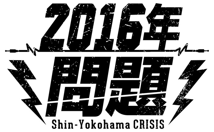 空想委員会、きのこ帝国、夜の本気ダンス、GOOD ON THE REEL出演。ライヴ・イベント"2016年問題-新横浜クライシス-"が7/17に横浜アリーナにて開催決定