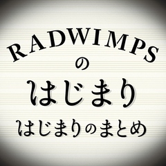 RADWIMPS-hajimari.jpg
