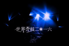 amazarashi、6/22リリースのライヴDVD＆BD『amazarashi Live Tour 2016「世界分岐二〇一六」』のトレーラー映像＆アートワーク公開