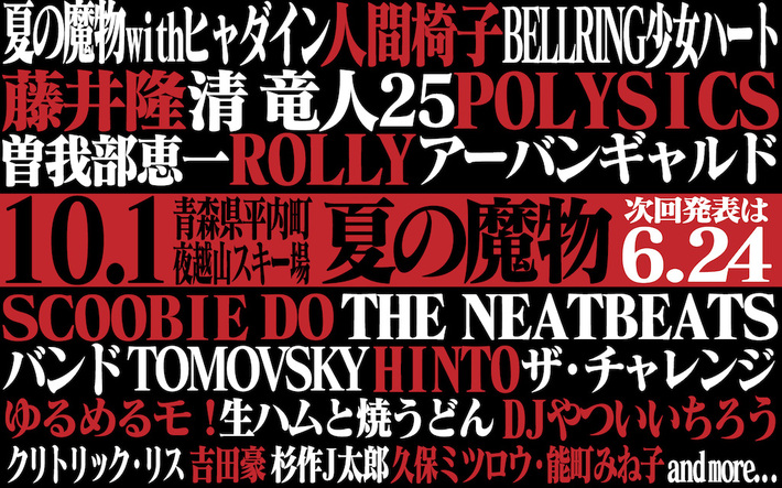 10周年を迎える青森のロック・フェス"AOMORI ROCK FESTIVAL '16～夏の魔物～10周年記念大会"、第2弾出演アーティストにPOLYSICS、アーバンギャルド、SCOOBIE DOら10組決定