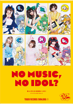 バンドじゃないもん！、タワレコのアイドル企画"NO MUSIC, NO IDOL?"ポスターに登場。5/14に渋谷eggmanにてオールナイト・イベント"朝まで生バンもん！"開催決定