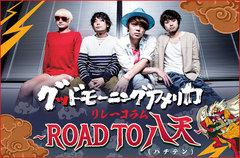 グッドモーニングアメリカのリレーコラム「～ROAD TO 八天（ハチテン）～」最終回公開。金廣真悟（Vo/Gt）が再登場、最新シングル制作秘話や、来週末開催の主催フェス追加出演者を紹介