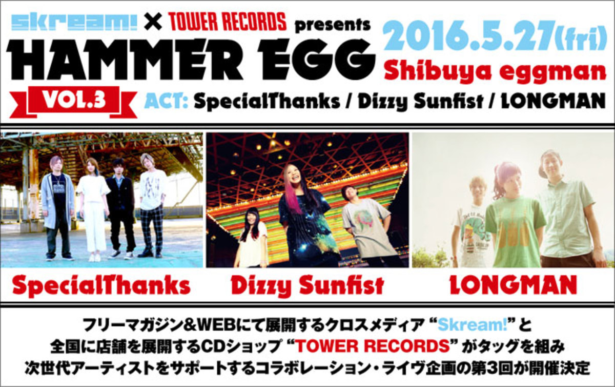 明日5 27開催のspecialthanks Dizzy Sunfist Longmanが出演する Hammer Egg Vol 3 チケット 完売につき 16時半 先行物販の実施決定