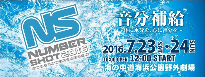 7/23-24に福岡にて開催されるイベント"NUMBER SHOT 2016"、第3弾出演アーティストにKANA-BOON、LAMP IN TERREN、SHISHAMOら5組決定