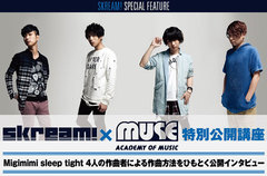 the telephones松本ら新バンド"Migimimi sleep tight"を迎え公開インタビューを行うSkream!×MUSE音楽院企画、5/30開催決定＆観覧者募集スタート