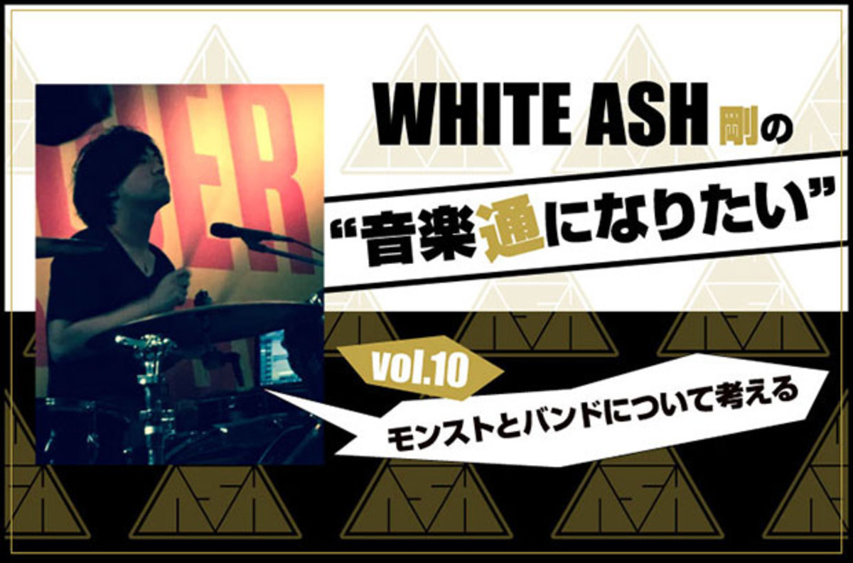 White Ashの剛 Dr による連載コラム 音楽通になりたい Vol 10公開 大ヒットアプリ モンスト にハマる剛 スマホ ゲームのマルチプレイがバンドにもたらした変化とは