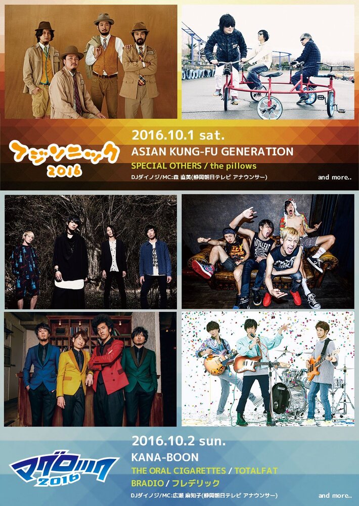 10/1-2に静岡にて開催される"フジソニック2016"＆"マグロック2016"、第2弾出演アーティストにオーラル、フレデリック、スペアザ、the pillows、BRADIOら決定