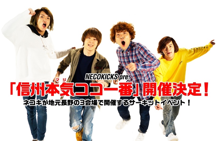 NECOKICKS、10/22に地元 長野にてサーキット・イベント"信州本気ココ一番"開催決定