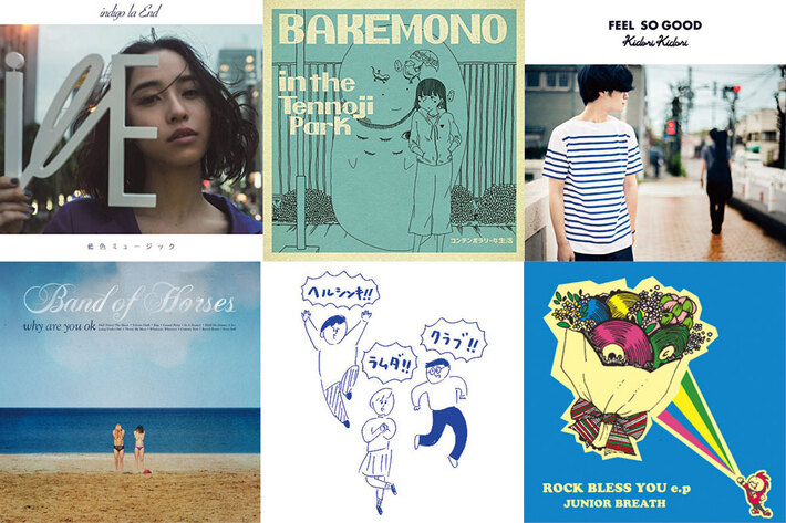 【今週の注目のリリース①】indigo la End、コンテンポラリーな生活、Kidori Kidori、BAND OF HORSESら12タイトル