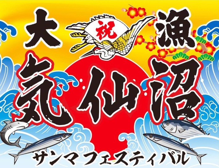 10/8-9に宮城県で開催される"気仙沼サンマフェスティバル2016"、第1弾出演アーティストにMONOEYES、SHAKALABBITS、それでも世界が続くなら、フォゲミら11組決定