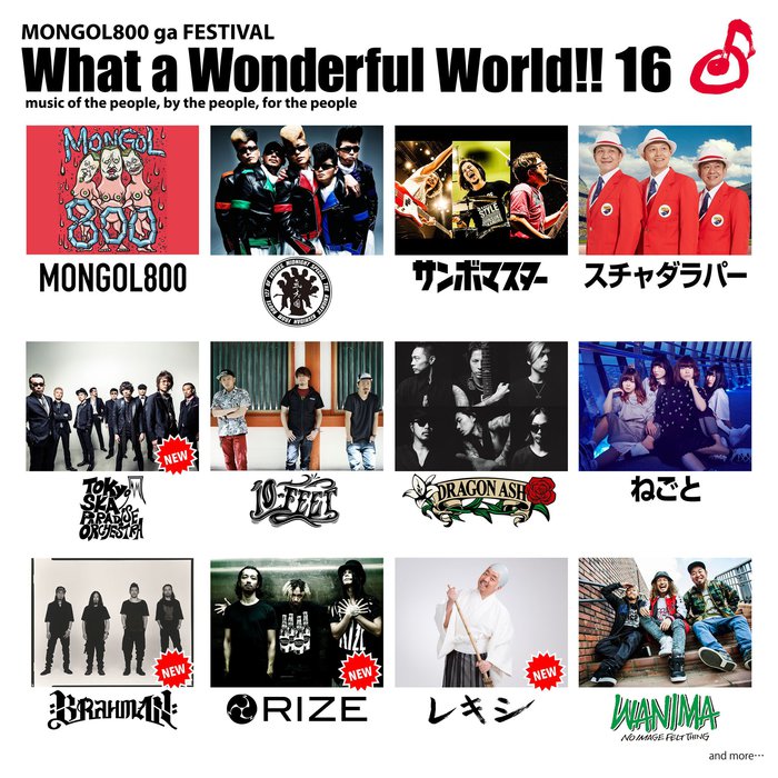 MONGOL800主催フェス"What a Wonderful World!! 16"、第3弾出演アーティストに東京スカパラダイスオーケストラ、レキシら4組決定