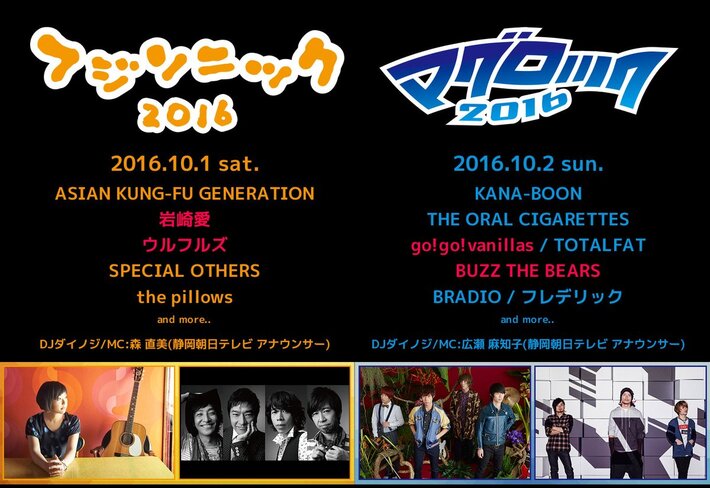 10/1-2に静岡にて開催される"フジソニック2016"＆"マグロック2016"、第3弾出演アーティストにgo!go!vanillas、BUZZ THE BEARSら決定