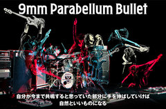 9mm Parabellum Bulletから動画メッセージ＆プレゼントが到着。アニメ"ベルセルク"OPテーマとなる90秒完結ナンバーを掲げた8thシングルをひもとくインタビュー公開中