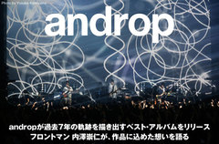 andropの特集公開。CD初収録＆未発表曲を含む30曲で、過去7年の軌跡を描き出す初のベスト・アルバムを7/27リリース。フロントマン、内澤崇仁（Vo/Gt）が作品に込めた想いを語る