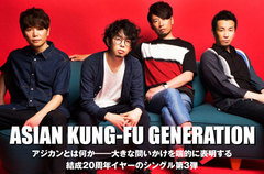ASIAN KUNG-FU GENERATIONの特集公開。アニメ"NARUTO"新OPテーマ書き下ろし、"アジカンとは何か"を端的に表明する20周年第3弾シングルを7/13リリース