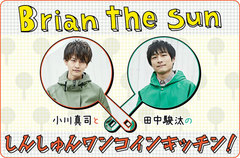 【新連載】Brian the Sun、小川真司（Gt/Cho）と田中駿汰（Dr/Cho）のコラム「しんしゅんワンコインキッチン！」連載開始。予算500円で作れる料理にふたりがチャレンジ