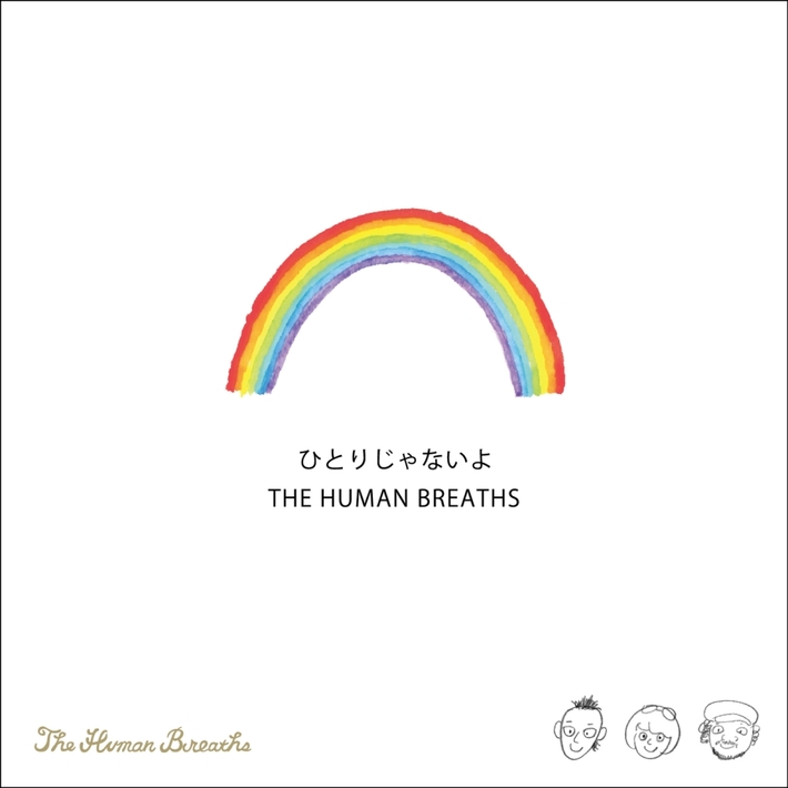 TOSHI-LOW、加藤ひさし、キヨサクらによるスペシャル・プロジェクト"THE HUMAN BREATHS"、復興チャリティー・ソング「ひとりじゃないよ」が本日より配信スタート