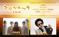 10/1に静岡にて開催される"フジソニック2016"、第4弾出演アーティストにパスピエ、レキシが決定