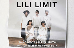 今年ブレイク必至の男女混成5人組、LILI LIMITのインタビュー公開。持ち前のポップ・センスと磨き上げられたバンド・サウンドで真骨頂を見せるメジャー・デビューEPを明日リリース