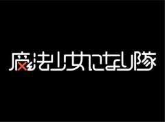 RPG的要素を取り込んだラウドでポップな5人組"魔法少女になり隊"、結成秘話映像"魔法少女になり隊 序章 ～呪われた少女～"公開