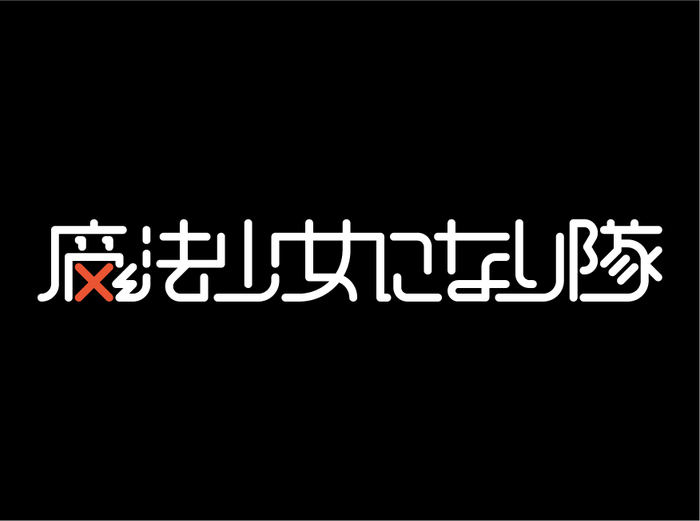 RPG的要素を取り込んだラウドでポップな5人組"魔法少女になり隊"、結成秘話映像"魔法少女になり隊 序章 ～呪われた少女～"公開