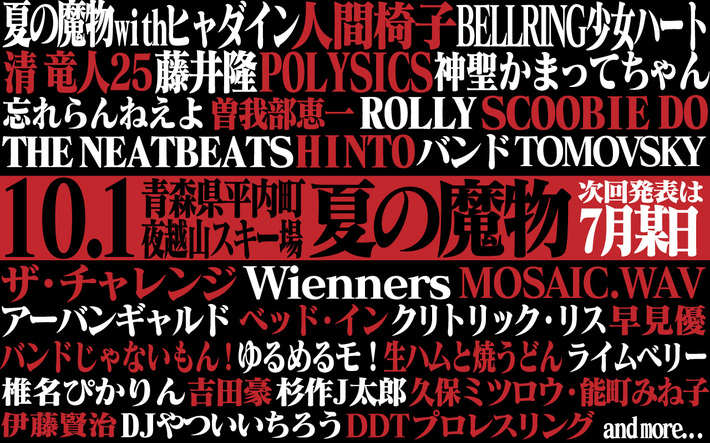 10周年を迎える青森のロック・フェス"AOMORI ROCK FESTIVAL '16～夏の魔物～10周年記念大会"、第3弾出演アーティストに神聖かまってちゃん、忘れらんねえよ、Wiennersら11組決定