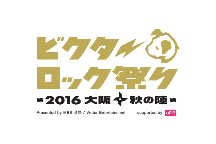 10/9に大阪にて開催の"ビクターロック祭り"、最終出演アーティストにスガ シカオwith菅波栄純（THE BACK HORN）、Xmas Eileenが決定