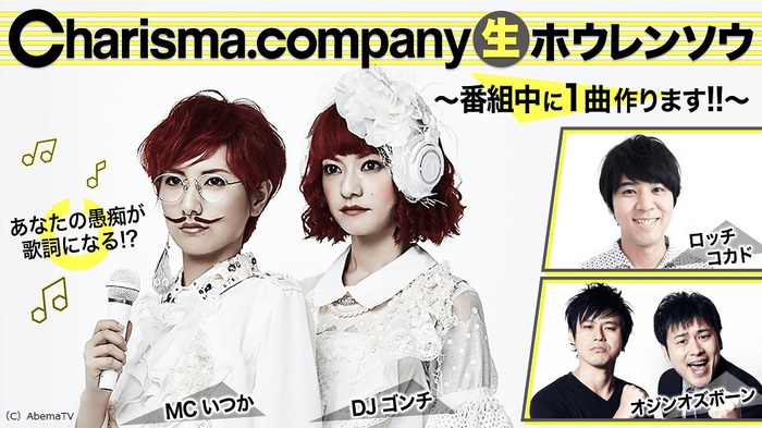 Charisma.com、8/21にAbemaTVにて"「Charisma.company 生ホウレンソウ」～番組中に1曲作ります!!～"生放送決定。11/22に渋谷 WWW Xにてワンマン・ライヴも開催