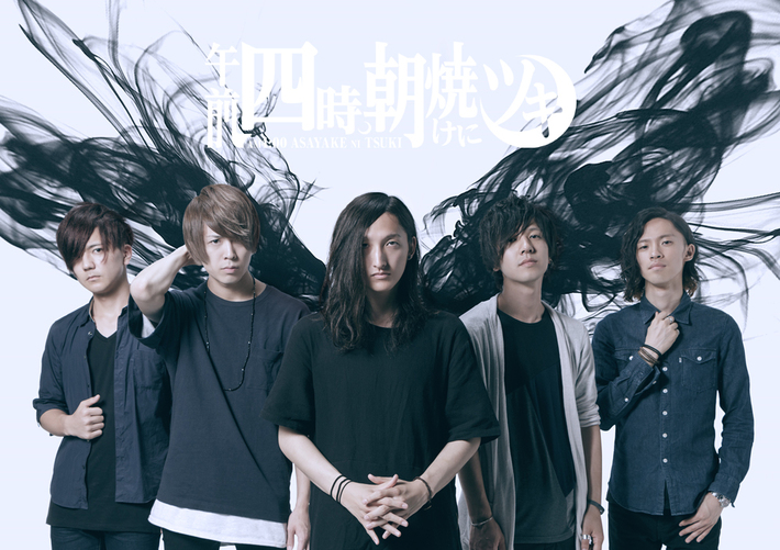 "午前四時、朝焼けにツキ"、11/2に3rdミニ・アルバム『飴玉泣イタ』リリース決定。11月より全国ツアーも開催