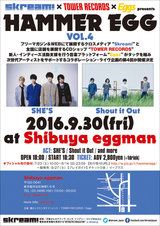 SHE'S、Shout it Out出演。9/30渋谷eggmanにて開催のSkream!×タワレコ×Eggs共催イベント"HAMMER EGG vol.4"、オープニング・アクトの募集が"Eggsプロジェクト"にてスタート