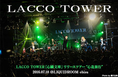 LACCO TOWERのライヴ・レポート公開。恒例の周年イベントを兼ねたリリース・ツアー初日、さらなる飛躍を求め駆り立てられるように熱演を繰り広げたLIQUIDROOM公演をレポート