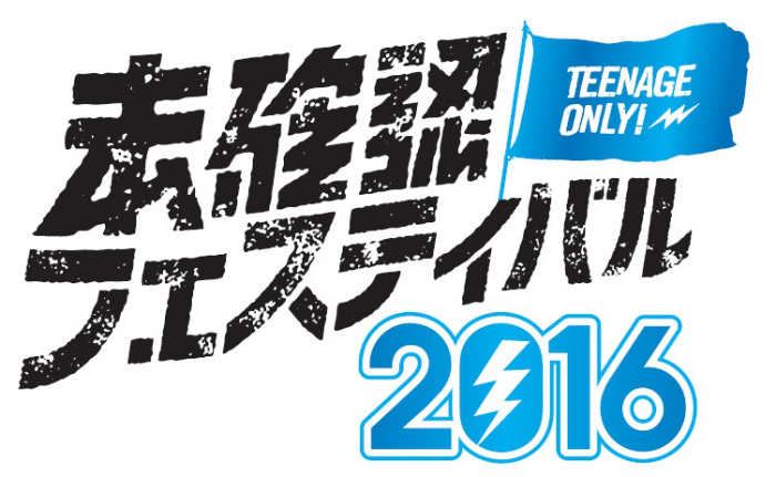 10代限定フェス"未確認フェスティバル2016"、8/27の新木場STUDIO COASTに出演するファイナリスト8組が決定