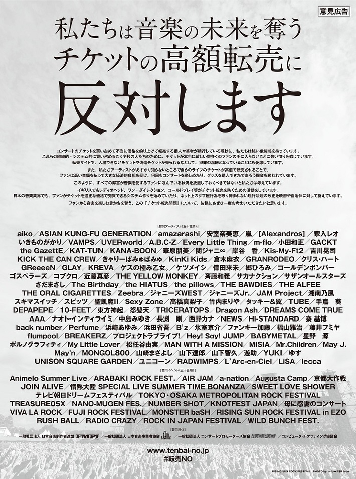 チケットの高額転売防止についてイエモン、アジカン、the HIATUS、[Alexandros]、KANA-BOONら国内アーティスト、音楽イベント、音楽事業団体が共同声明を発表