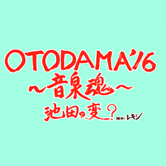 "OTODAMA'16～音泉魂～"、"秘湯！SET YOU FREE テント"にガガガSP、セクマシ、THE BOYS＆GIRLS、イヌガヨ、ギャーギャーズら11組が出演決定