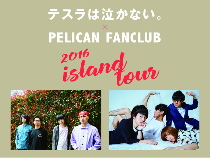 テスラは泣かない。 × PELICAN FANCLUB、9月よりスプリット・ツアー"Island Tour 2016"開催決定