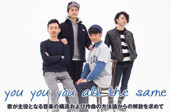 元Yacht.の大日野武則らによるインスト・バンド、you you you all the sameのインタビュー公開。自由な曲作りの追求をアピールする初の全国流通盤を本日リリース