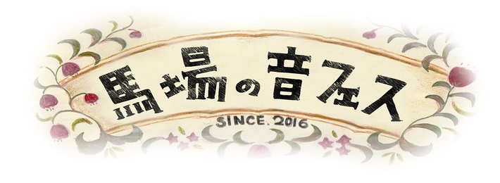 あいみょん、さめざめらが出演する音楽イベント"馬場の音フェスVol.1"、手塚治虫の作品"ユニコ"とコラボ決定。"馬場の音フェスVol.2"にYellow Studsら出演発表