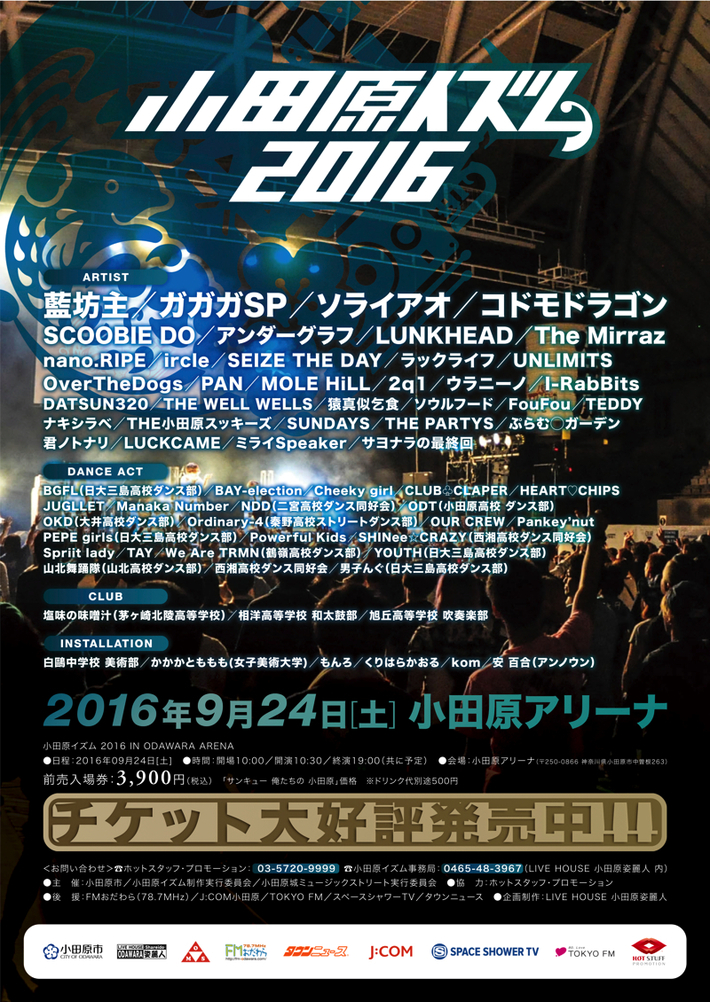 藍坊主、ラックライフ、The Mirraz、PAN、SCOOBIE DO、ircleら出演の"小田原イズム2016"、タイムテーブル公開